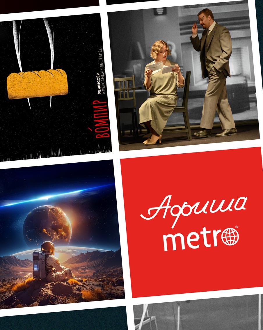 "Ревизор" в стиле рэп и 500 тыс. антикварных предметов: всё это и многое другое ищите в афише Metro