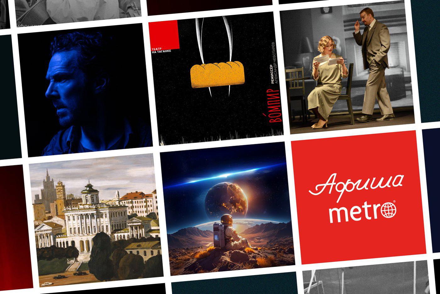 Вампиры в театре, антиквариат для всех и танцевальное космическое путешествие