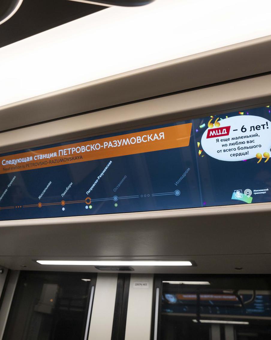 МЦД – 6 лет: праздничные поздравления можно увидеть по всему городу