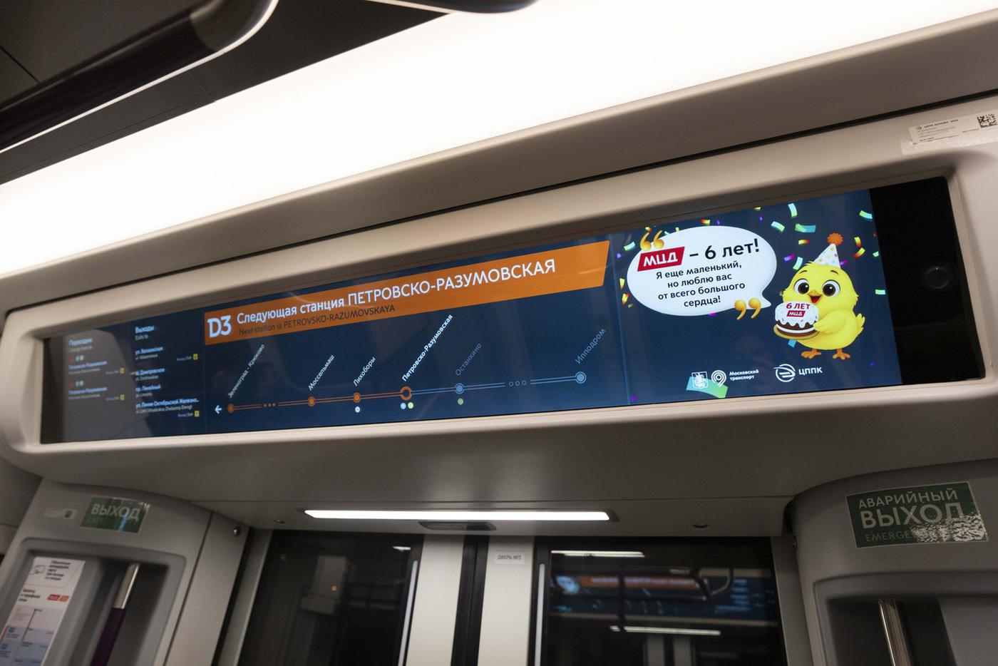 МЦД – 6 лет: праздничные поздравления можно увидеть по всему городу