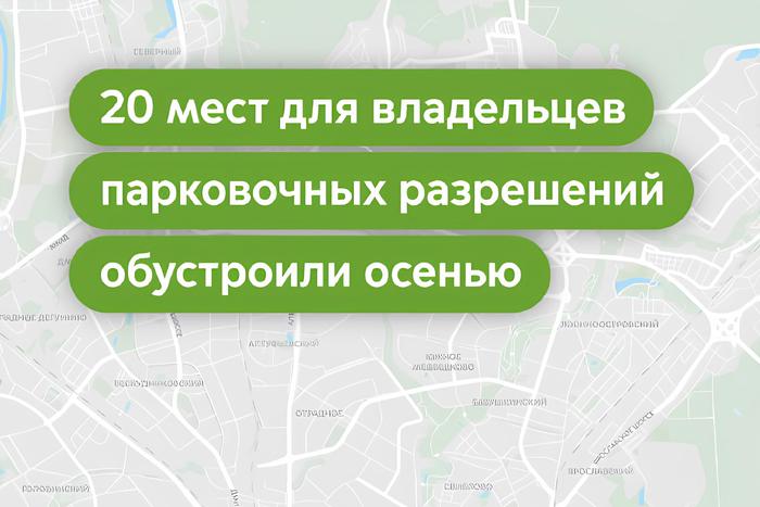 Максим Ликсутов: 20 мест только для владельцев парковочных разрешений обустроили этой осенью в Москве