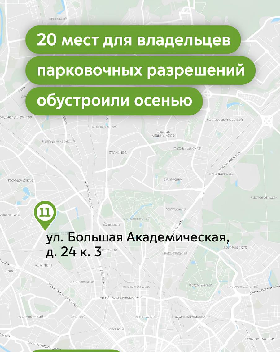 Максим Ликсутов: 20 мест только для владельцев парковочных разрешений обустроили этой осенью в Москве
