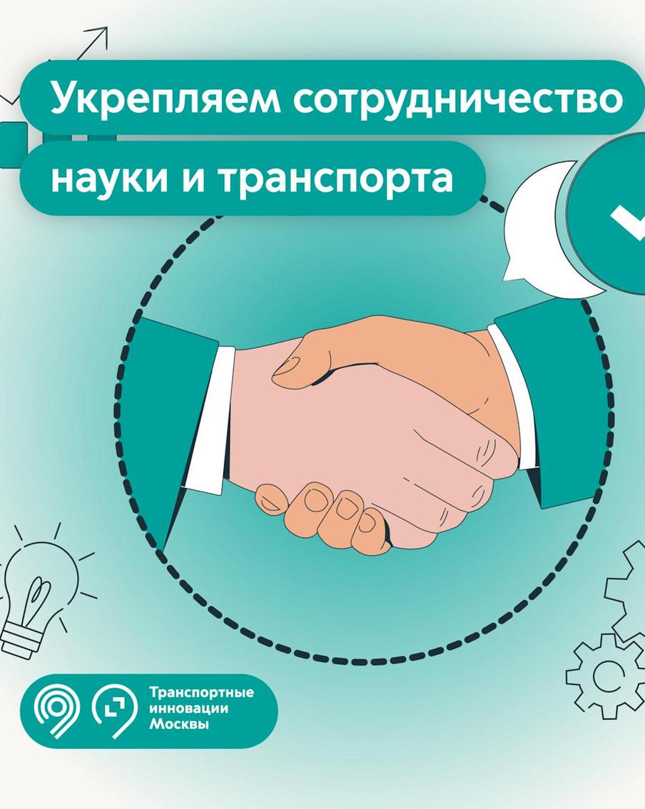 Фонд "Транспортные инновации Москвы" присоединился к консорциуму РУТ МИИТ "Транспортные системы 2036"