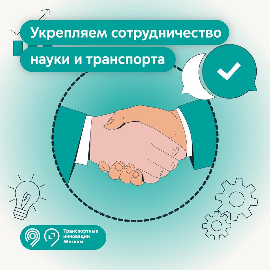 Фонд "Транспортные инновации Москвы" присоединился к консорциуму РУТ МИИТ "Транспортные системы 2036"