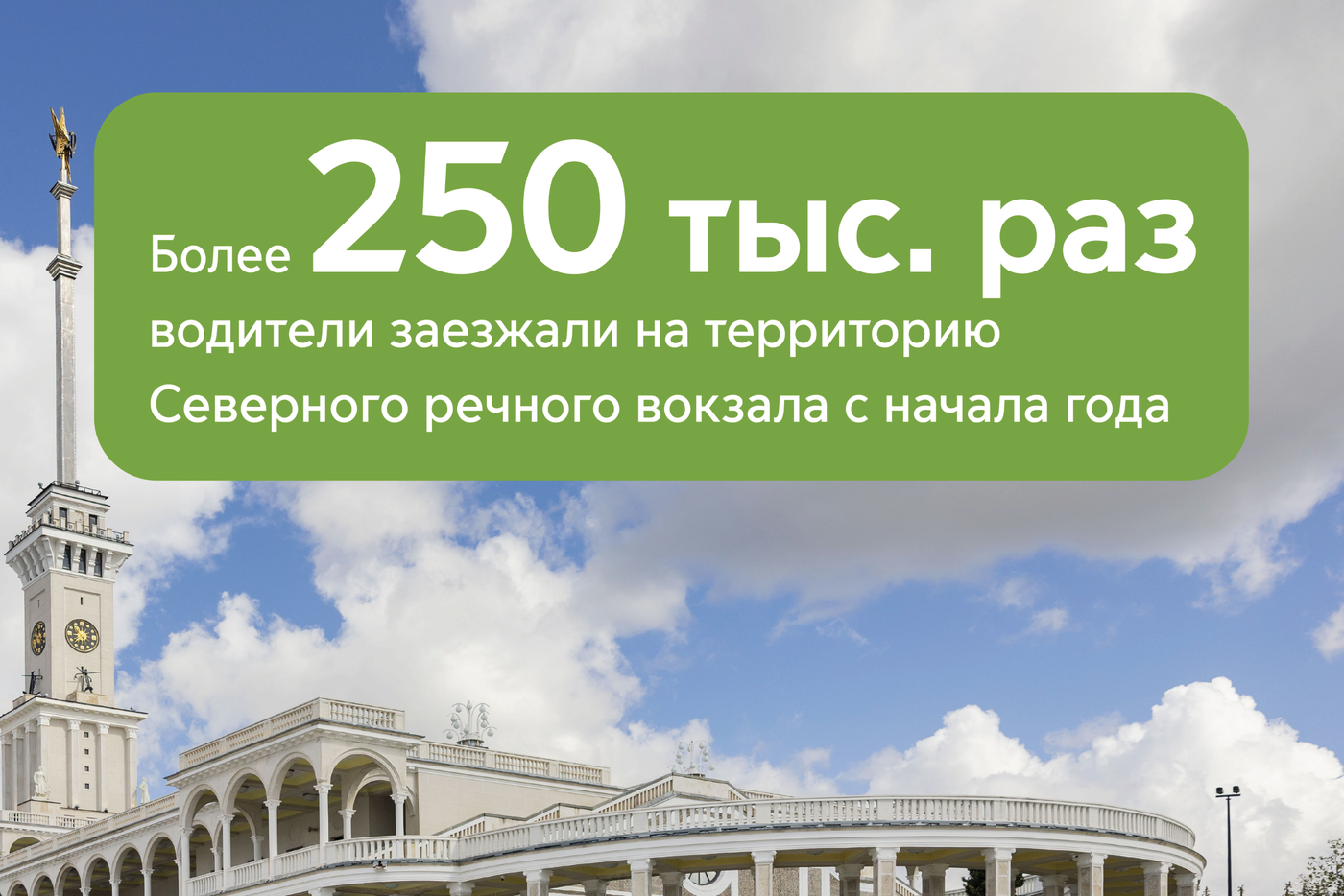 Более 250 тысяч раз автомобилисты заезжали на территорию Северного речного вокзала с начала года