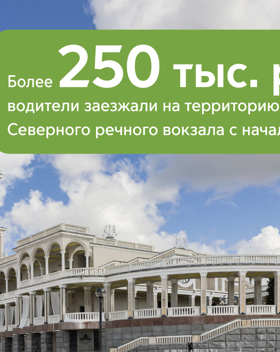Более 250 тысяч раз автомобилисты заезжали на территорию Северного речного вокзала с начала года