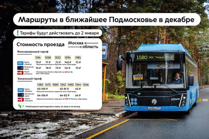 Определили тарифы для смежных маршрутов московского транспорта, которые запустят в декабре