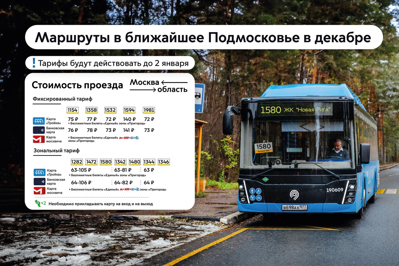 Определили тарифы для смежных маршрутов московского транспорта, которые запустят в декабре