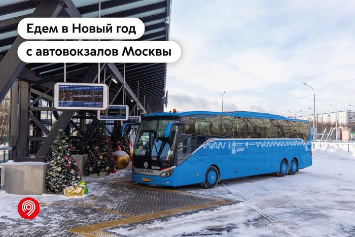 Куда поедут встречать Новый год москвичи: уже продано более 13 тысяч билетов на автобусы дальнего следования