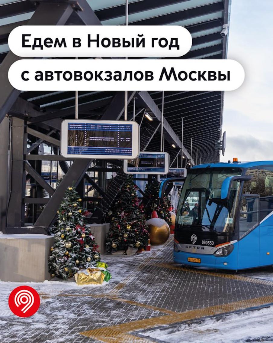 Куда поедут встречать Новый год москвичи: уже продано более 13 тысяч билетов на автобусы дальнего следования