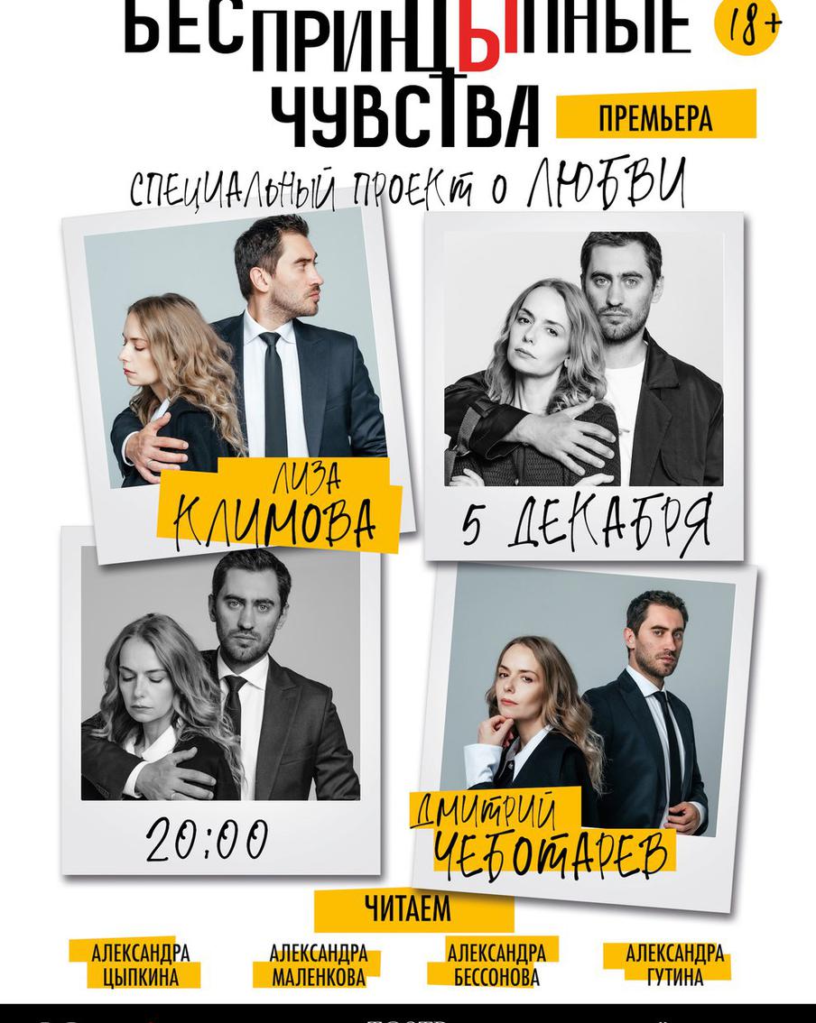 "БеспринцЫпные чувства".