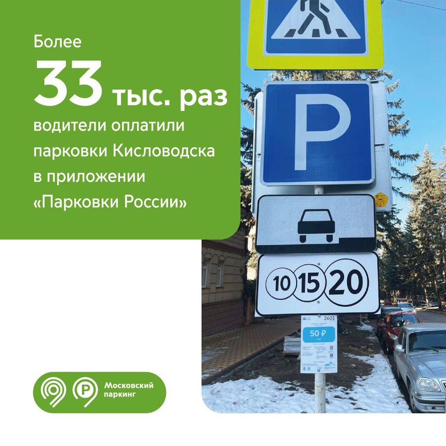 Максим Ликсутов: более 33 тыс. раз автомобилисты оплатили парковки Кисловодска в приложении "Парковки России" за год