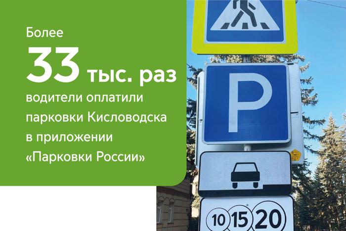 Максим Ликсутов: более 33 тыс. раз автомобилисты оплатили парковки Кисловодска в приложении "Парковки России" за год