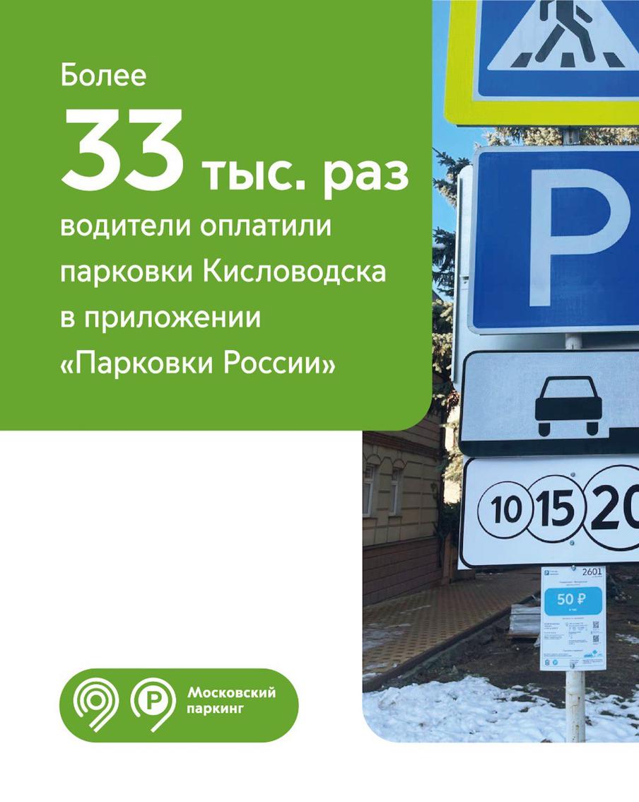 Максим Ликсутов: более 33 тыс. раз автомобилисты оплатили парковки Кисловодска в приложении "Парковки России" за год