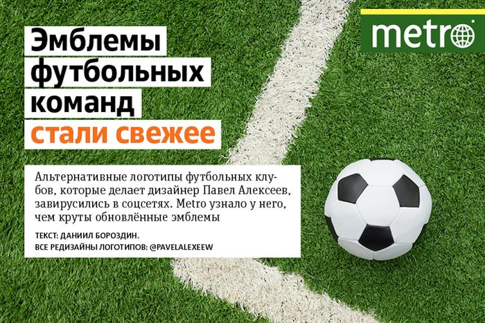 Эмблемы футбольных команд стали свежее