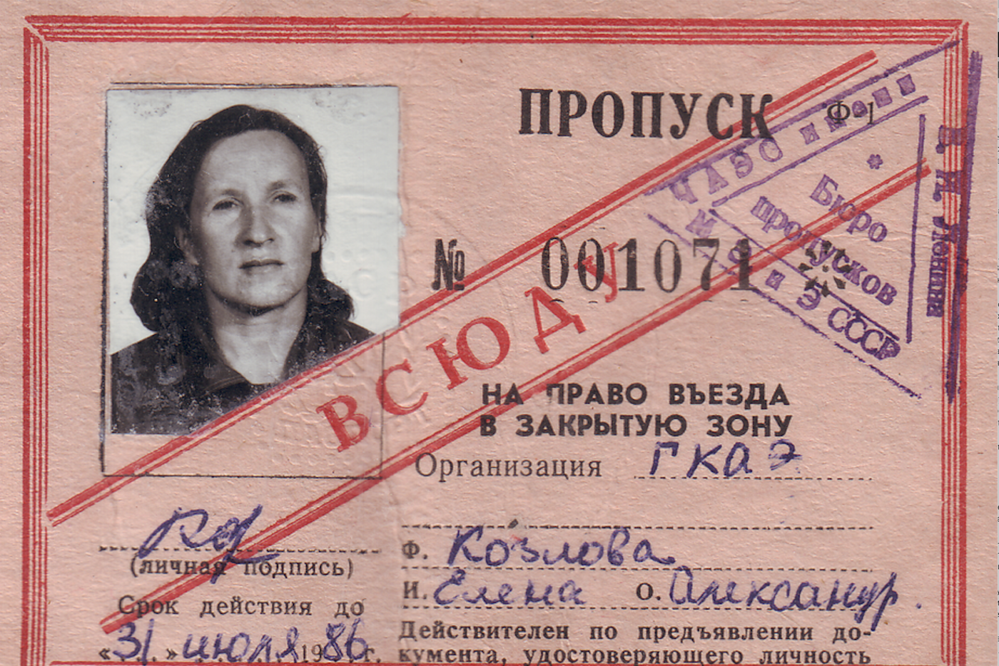 Пропуск Елены Козловой.