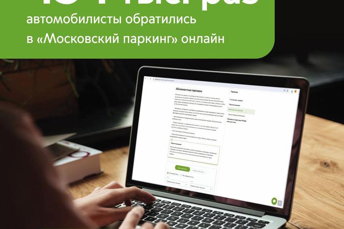 Максим Ликсутов: 434 тыс. раз водители обратились в "Московский паркинг" дистанционно с начала 2025 года