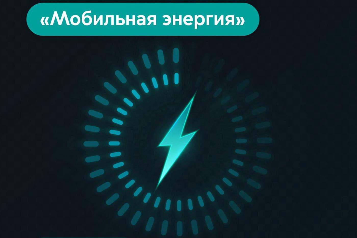 В столице и Подмосковье тестируют новый сервис мобильных зарядных станций "Мобильная энергия"