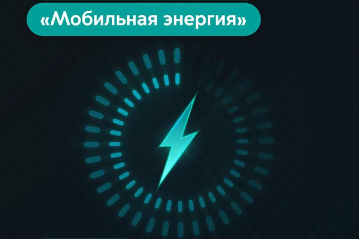 В столице и Подмосковье тестируют новый сервис мобильных зарядных станций "Мобильная энергия"