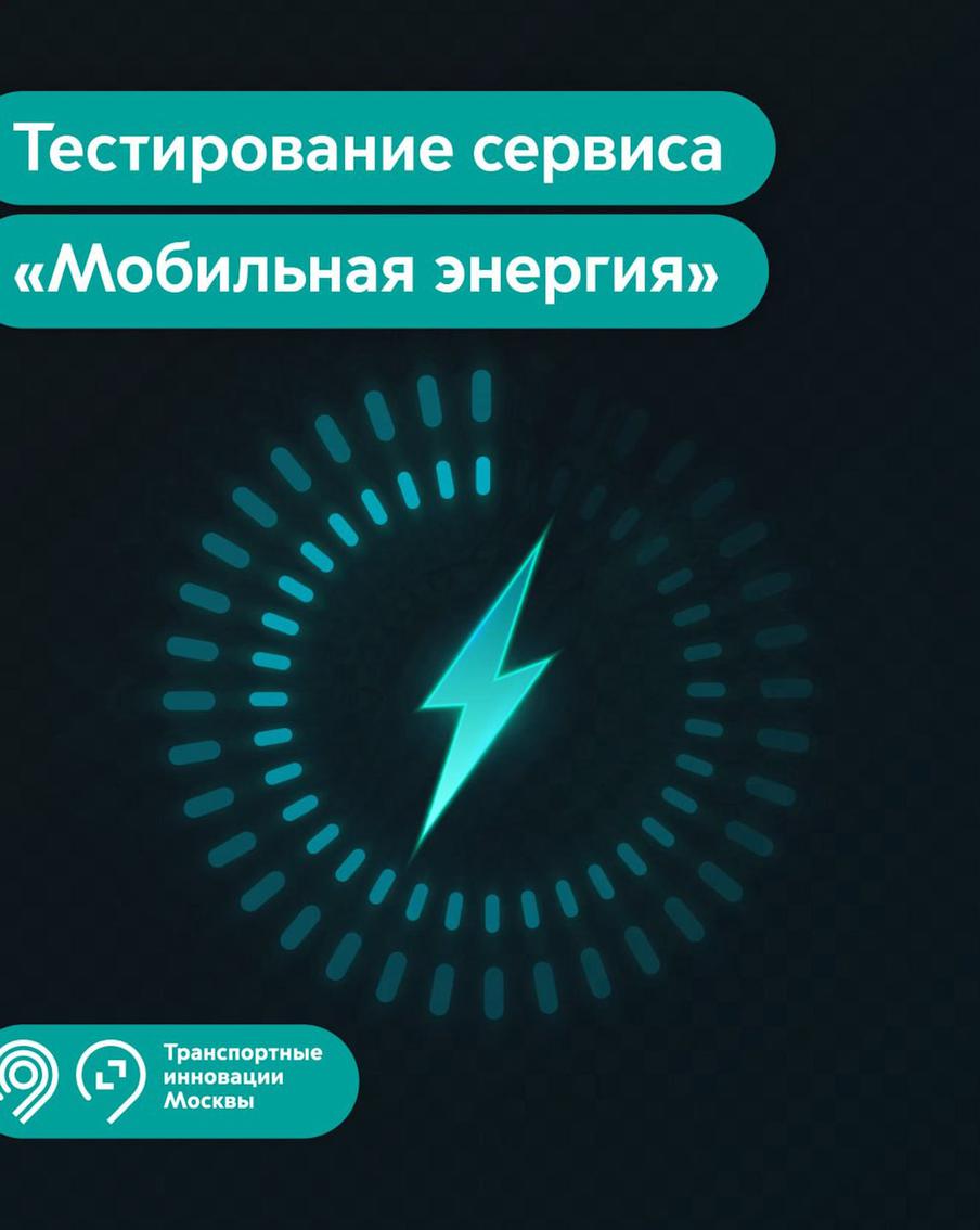 В столице и Подмосковье тестируют новый сервис мобильных зарядных станций "Мобильная энергия"