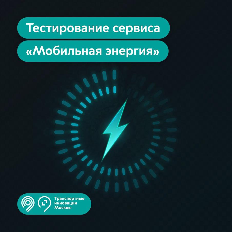 В столице и Подмосковье тестируют новый сервис мобильных зарядных станций "Мобильная энергия"