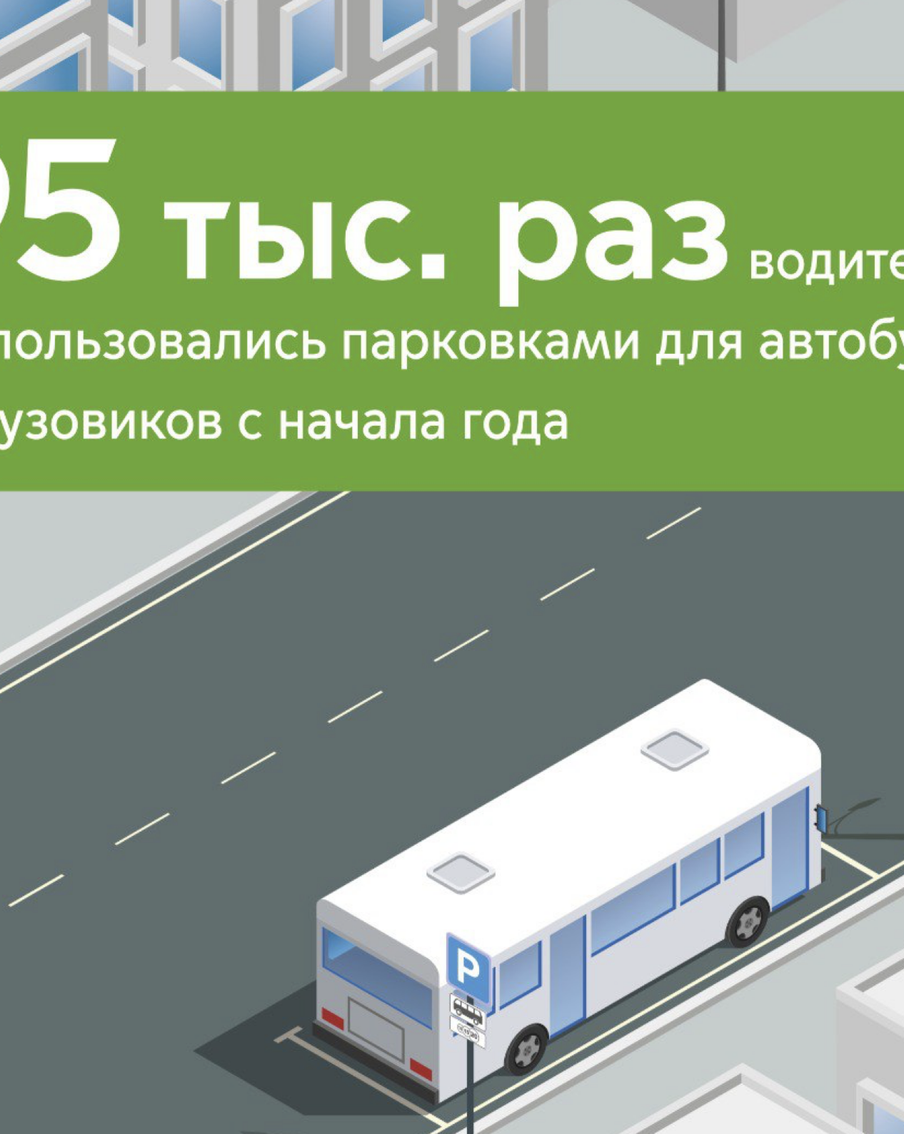 С начала 2025 года столичные водители оплатили уличные парковки для автобусов и грузовиков 95 тысяч раз