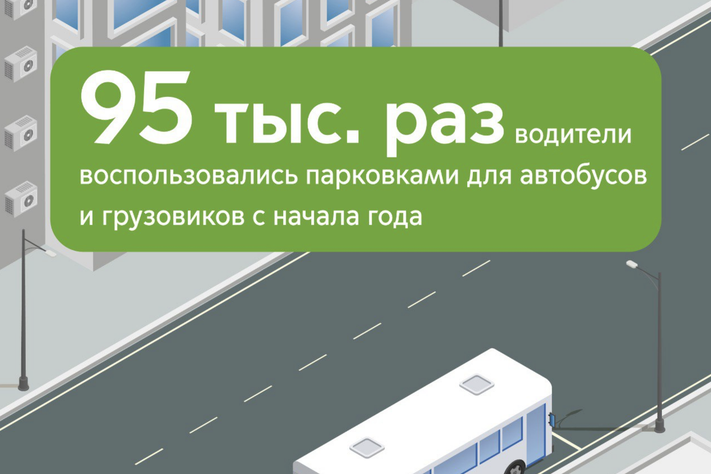 С начала 2025 года столичные водители оплатили уличные парковки для автобусов и грузовиков 95 тысяч раз
