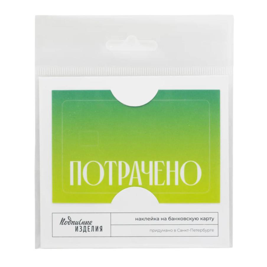 Наклейка на карту "Подписные изделия" ( 245 ₽)