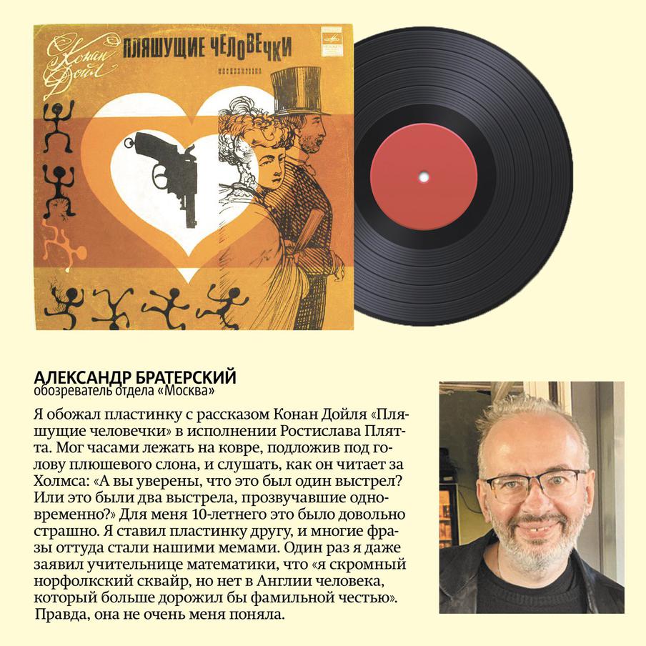 Обозреватель отдела "Москва" заслушал до дыр "Пляшущих человечков" Конан Дойля.
