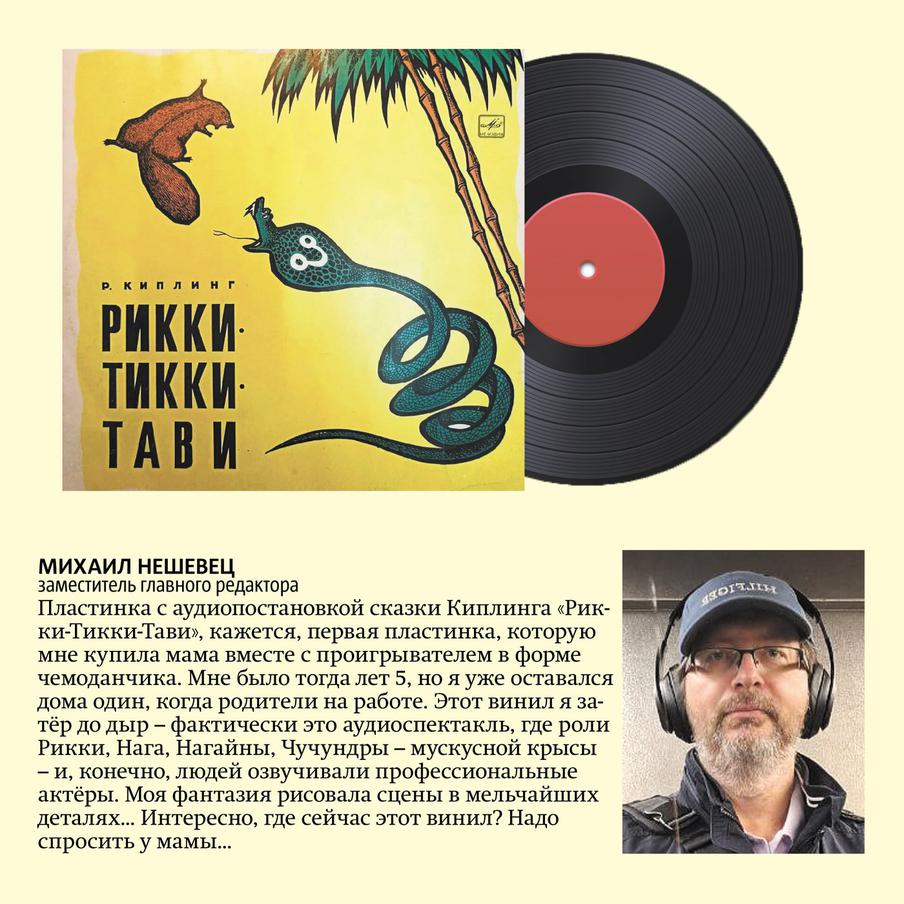 "Рикки-Тикки-Тави" была первой пластинкой заместителя главного редактора.