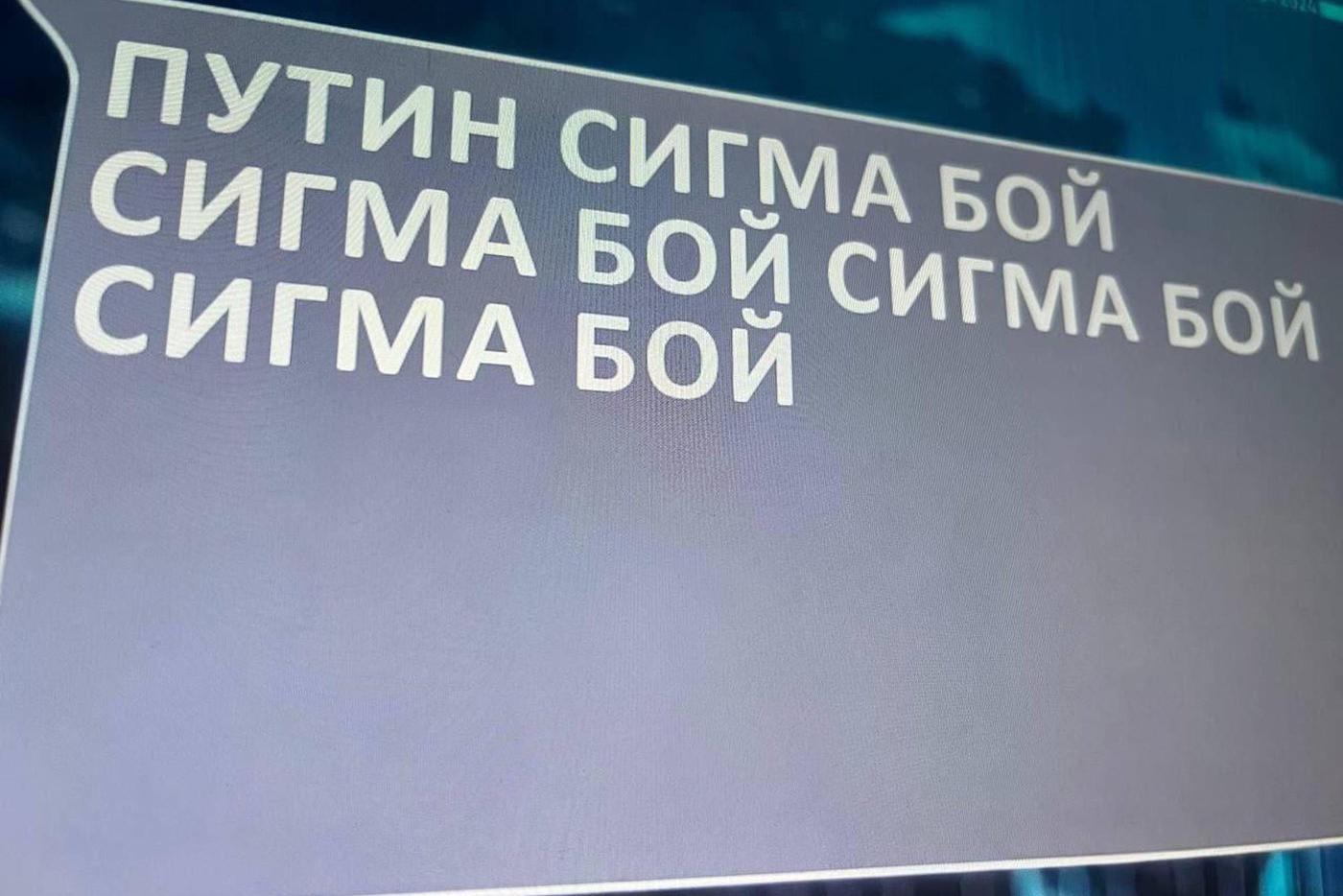Во время прямой линии с президентом Владимиром Путиным 19 декабря 2024 года в студию поступало много забавных вопросов от жителей страны. На одном из экранов было написано "Путин сигма бой, сигма бой, сигма бой".