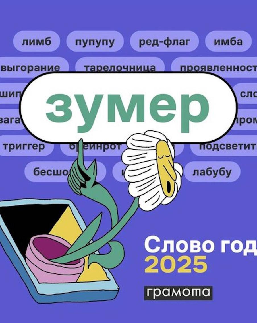 "Зумер", "Победа" и "тревожность" признаны словами года 2025 года