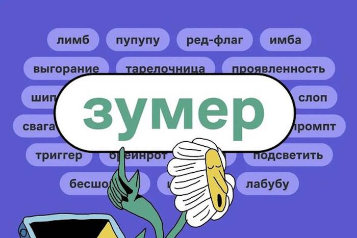 "Зумер", "Победа" и "тревожность" признаны словами года 2025 года