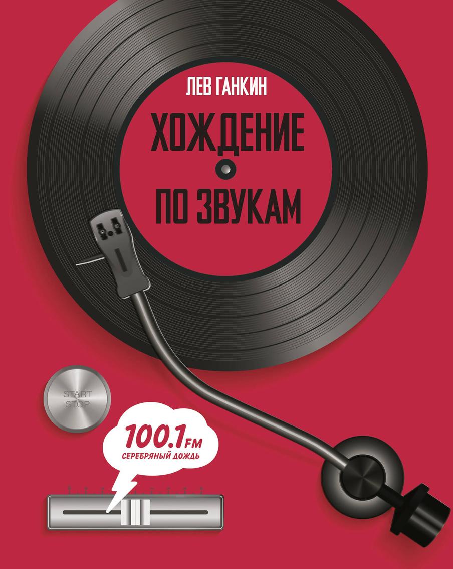 Лев Ганкин. Хождение по звукам