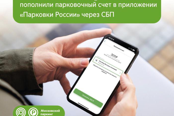 Максим Ликсутов: 54 млн раз водители пополнили парковочный счёт в приложении "Парковки России" через Систему быстрых платежей