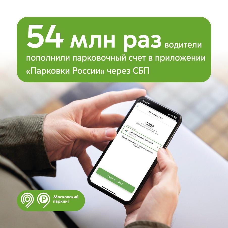 Максим Ликсутов: 54 млн раз водители пополнили парковочный счет в приложении "Парковки России" через СБП