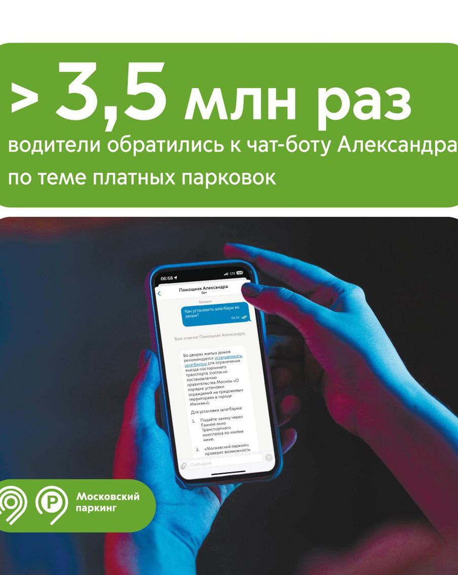 Максим Ликсутов: более 3,5 млн раз водители обратились в чат-бот Александра в приложении "Парковки России"