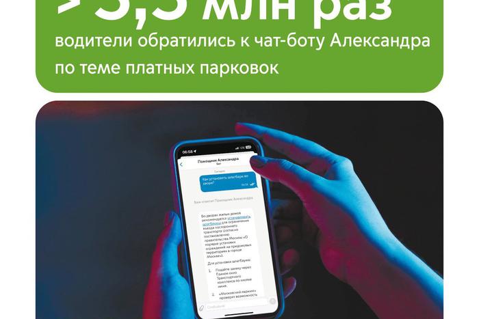 Максим Ликсутов: более 3,5 млн раз водители обратились в чат-бот Александра в приложении "Парковки России"