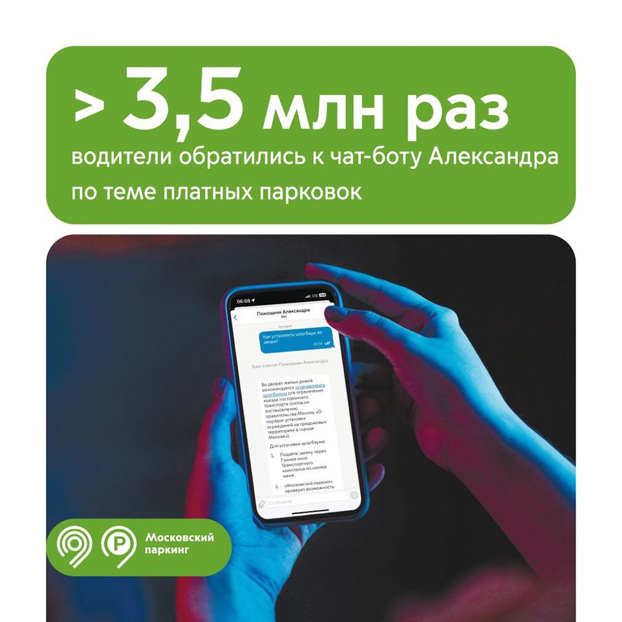 Максим Ликсутов: более 3,5 млн раз водители обратились в чат-бот Александра в приложении "Парковки России"