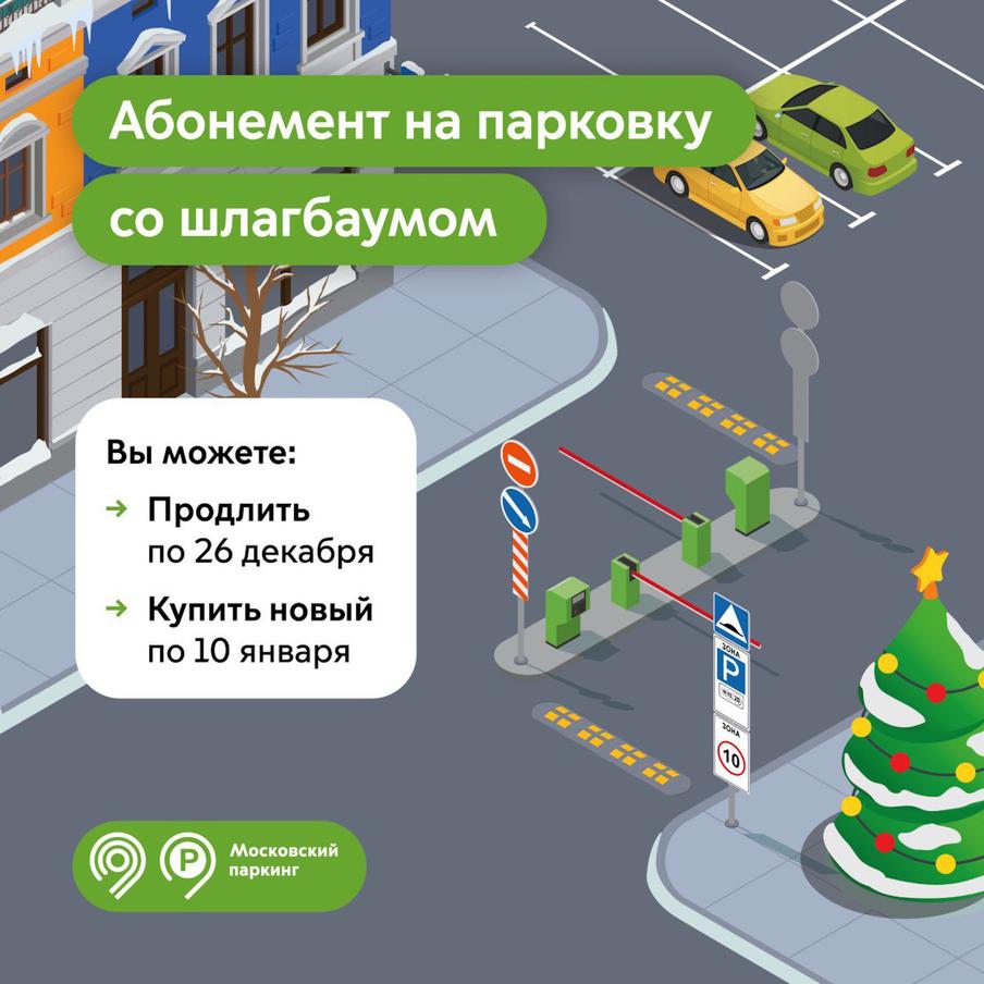 Стало известно, до какого числа можно продлить абонемент на парковку со шлагбаумом на январь