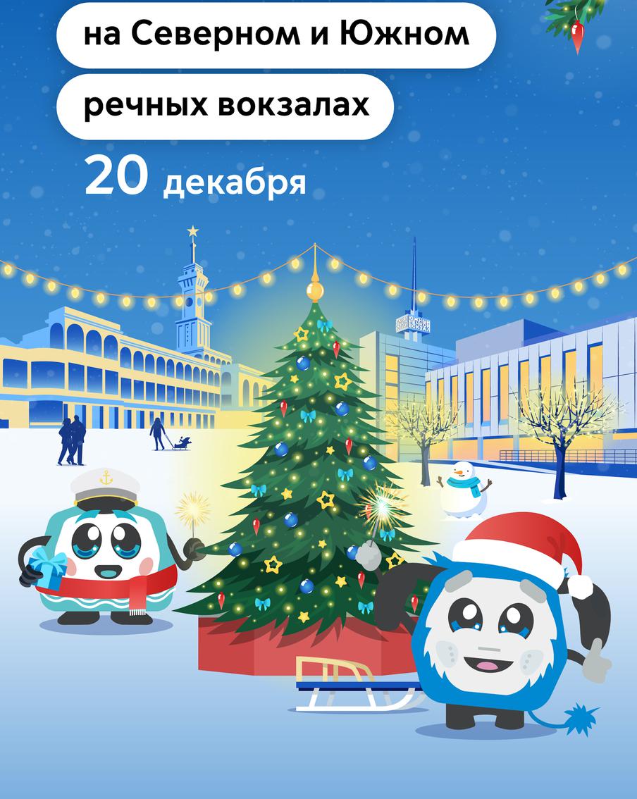 20 декабря на Северном и Южном речных вокзалах пройдёт новогодняя ёлка