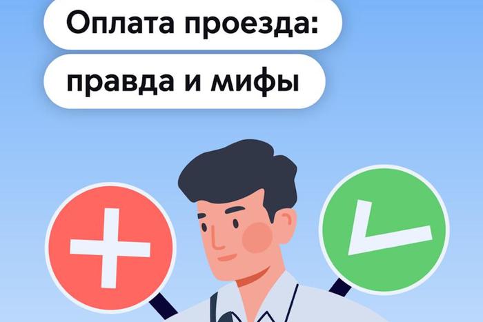 Развеиваем мифы: что нужно знать об оплате проезда в городском транспорте