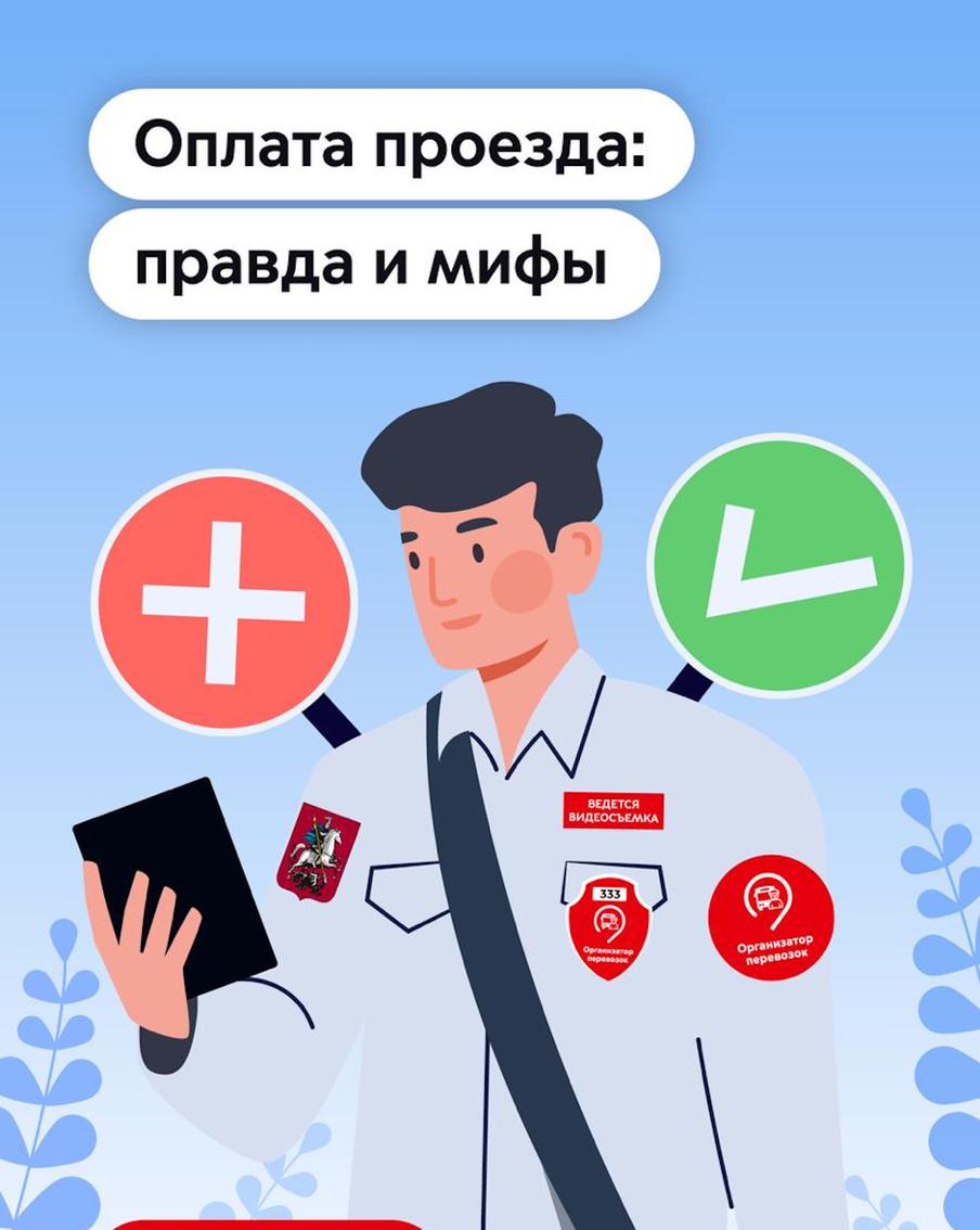 Развеиваем мифы: что нужно знать об оплате проезда в городском транспорте