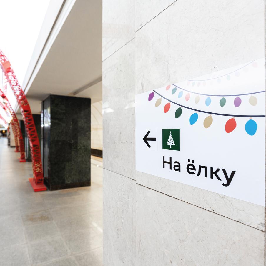 На 36 станциях столичного метро появились праздничные указатели к местам проведения новогодних мероприятий. Для привлечения внимания на указателях разместили пиктограмму нарядной ёлки и изображение электрической гирлянды