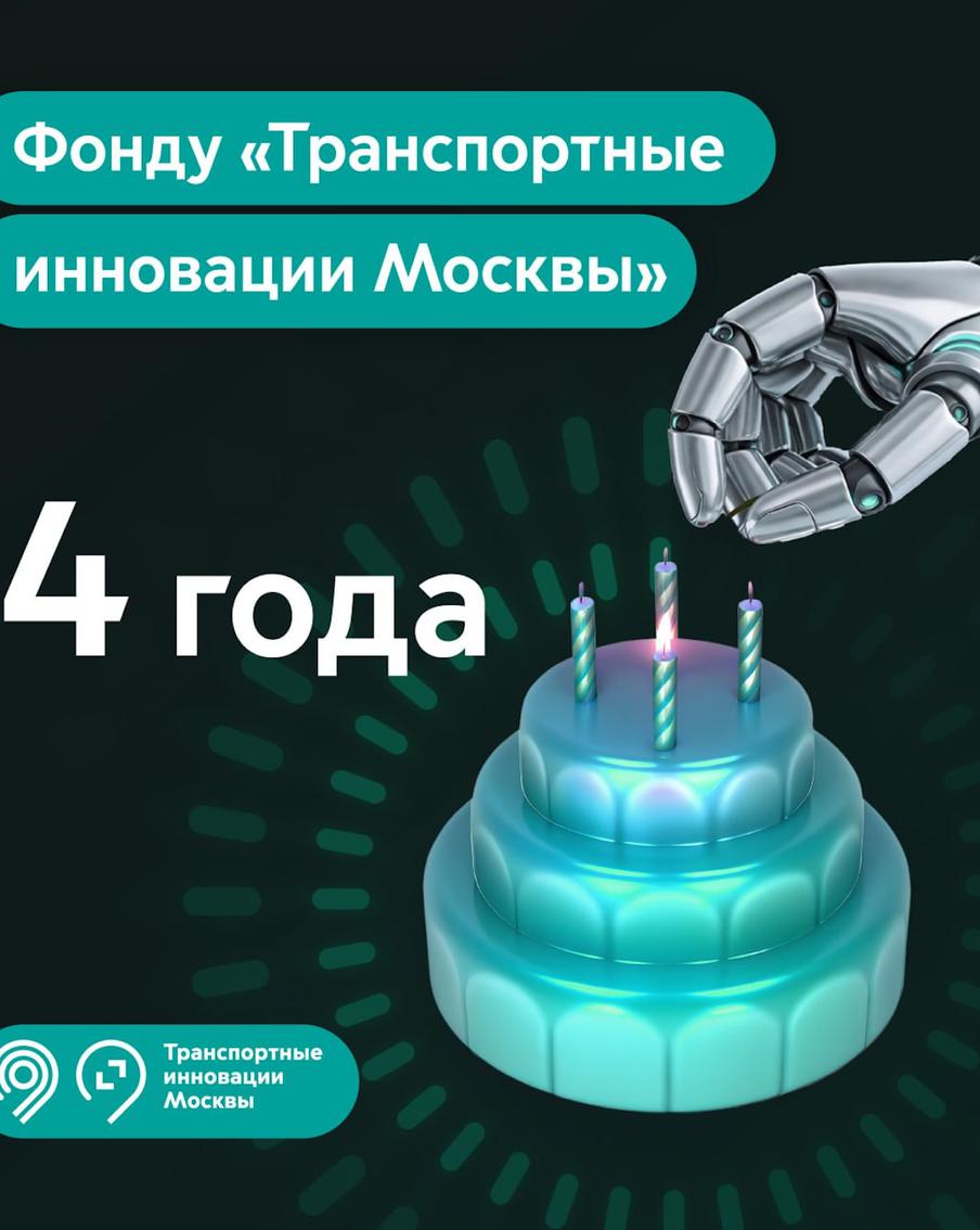 Фонду "Транспортные инновации Москвы" исполнилось четыре года