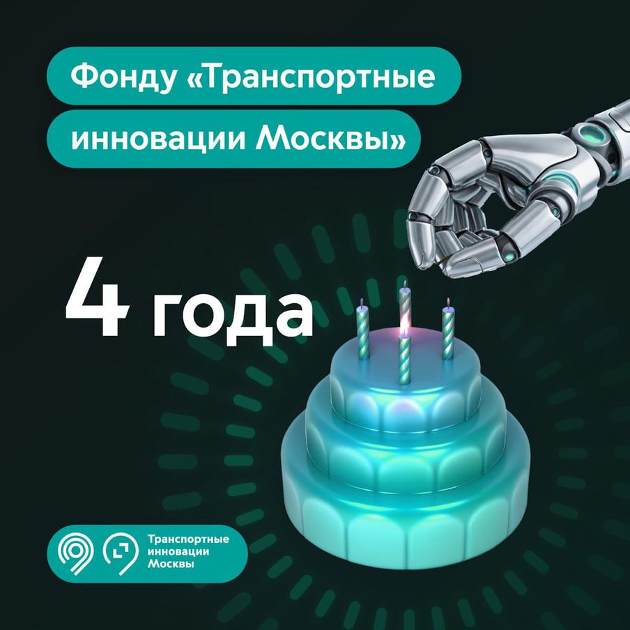 Фонду "Транспортные инновации Москвы" исполнилось четыре года