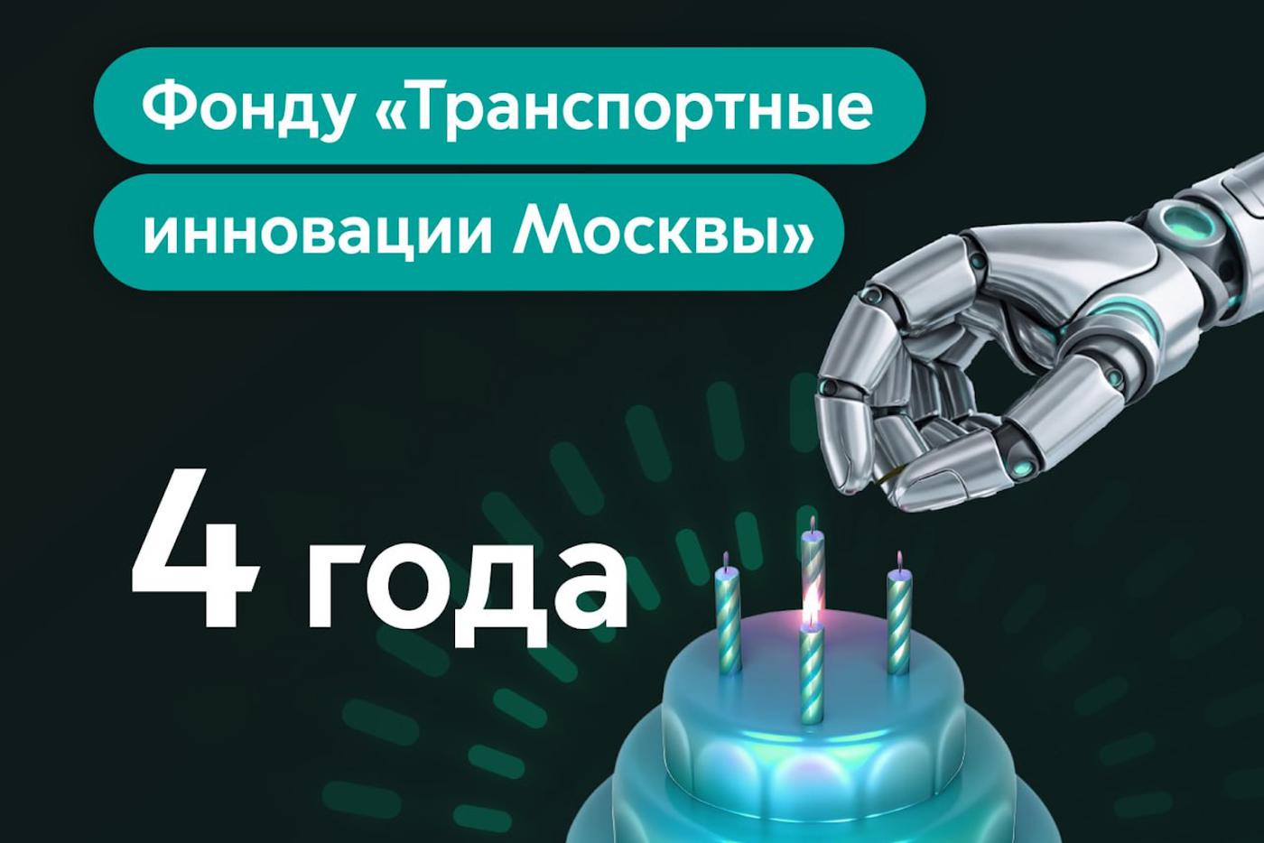 Фонду "Транспортные инновации Москвы" исполнилось четыре года