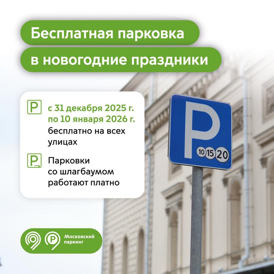 Максим Ликсутов: парковаться в Москве в новогодние праздники можно будет бесплатно