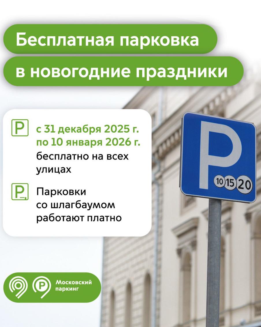 Максим Ликсутов: парковаться в Москве в новогодние праздники можно будет бесплатно