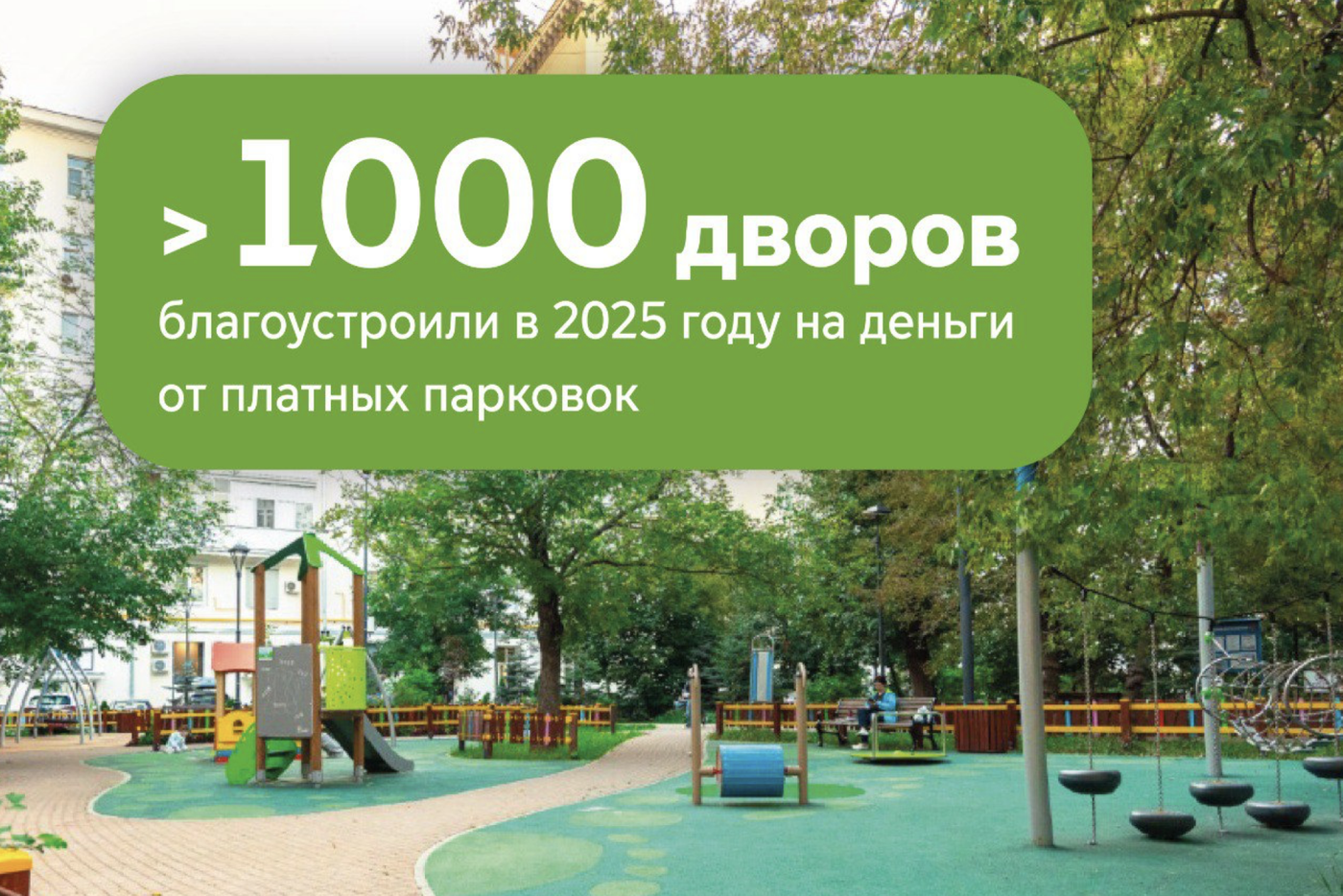 В 2025 году обновили более 1 тысячи дворов на деньги от уличных платных парковок